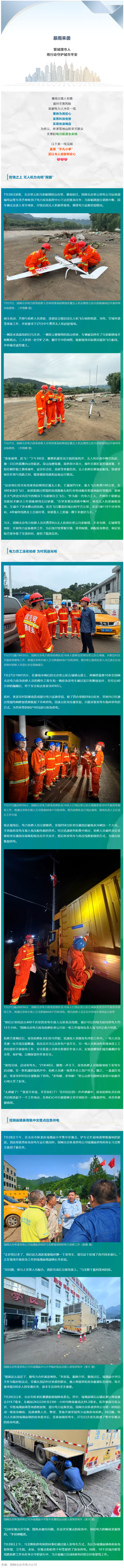 瑞和网 防汛救灾一线新闻特写：洪水尽头，是电力人的灯火！