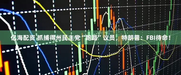亿海配资 抓捕得州民主党“跑路”议员，特朗普：FBI待命！