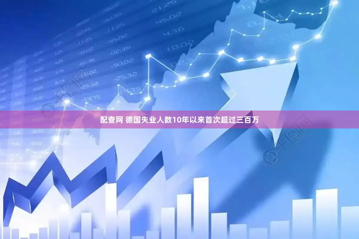 配查网 德国失业人数10年以来首次超过三百万