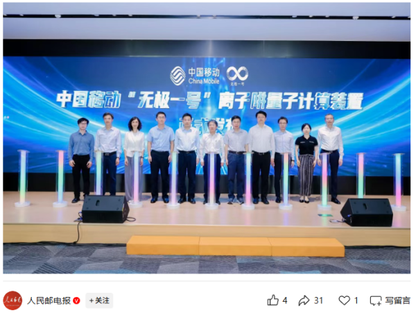 优配交易 中国移动发布“无极一号”离子阱量子计算装置等系列成果